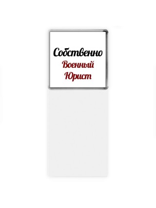 Собственно, Военный Юрист