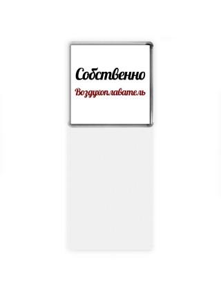 Собственно, Воздухоплаватель
