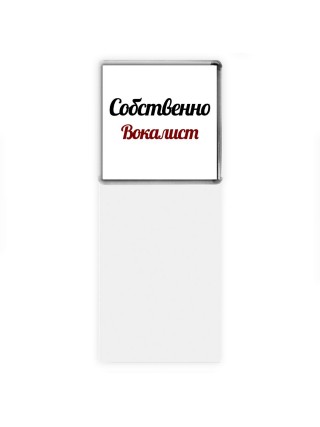 Собственно, Вокалист