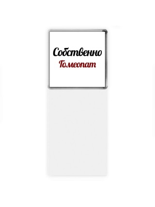 Собственно, Гомеопат