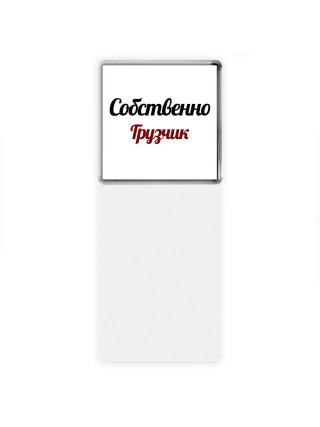 Собственно, Грузчик