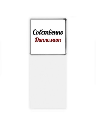 Собственно, Дипломат