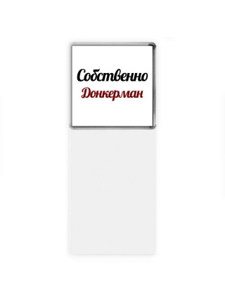 Собственно, Донкерман