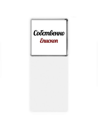 Собственно, Епископ