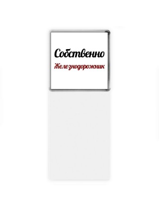 Собственно, Железнодорожник