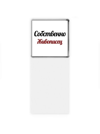 Собственно, Живописец
