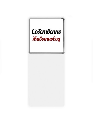 Собственно, Животновод