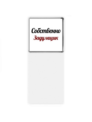 Собственно, Задумщик