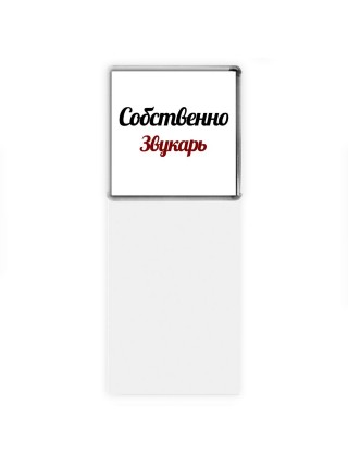 Собственно, Звукарь