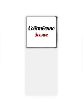Собственно, Зоолог