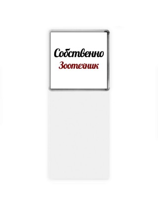 Собственно, Зоотехник