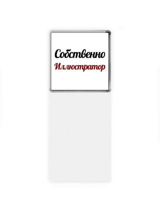 Собственно, Иллюстратор