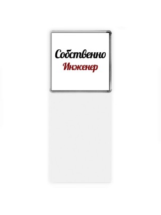 Собственно, Инженер