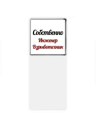 Собственно, Инженер Взрывотехник