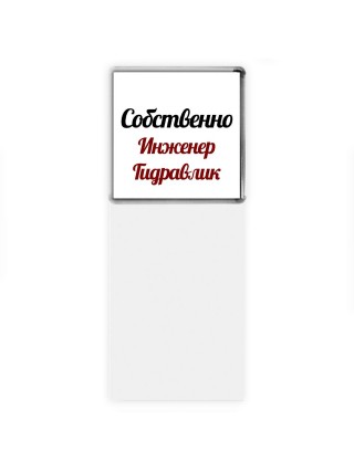 Собственно, Инженер Гидравлик