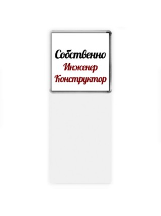 Собственно, Инженер Конструктор