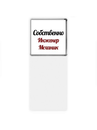 Собственно, Инженер Механик