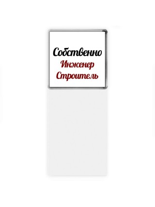 Собственно, Инженер Строитель