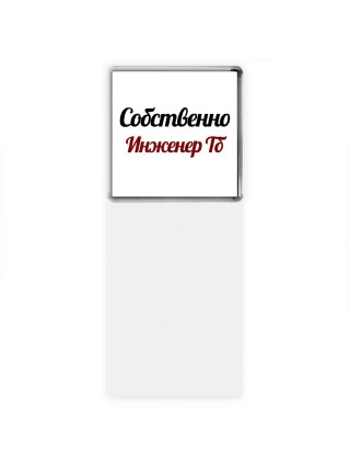 Собственно, Инженер Тб