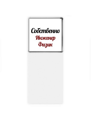 Собственно, Инженер Физик