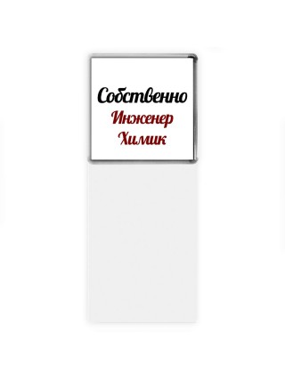 Собственно, Инженер Химик