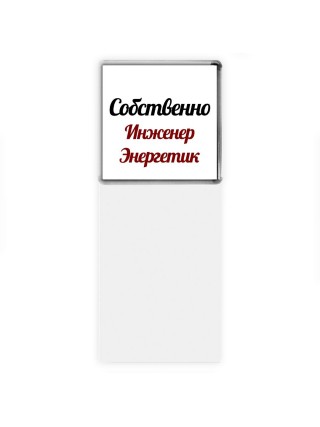 Собственно, Инженер Энергетик
