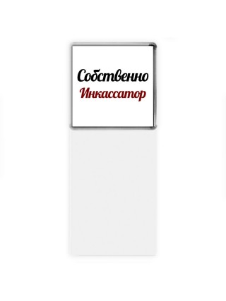 Собственно, Инкассатор