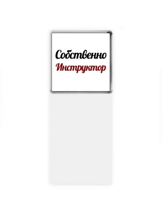 Собственно, Инструктор