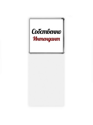Собственно, Интендант