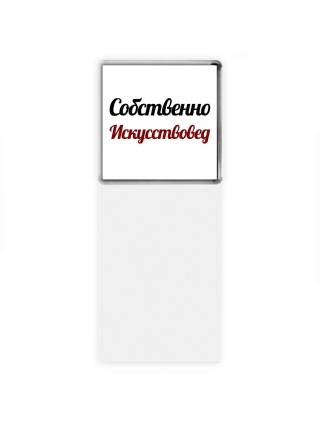 Собственно, Искусствовед