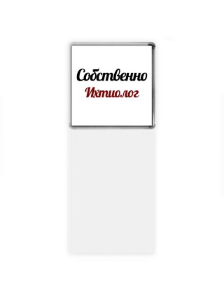 Собственно, Ихтиолог