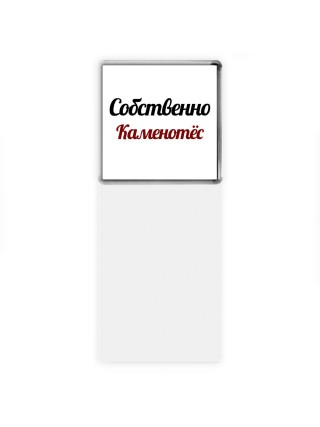 Собственно, Каменотёс