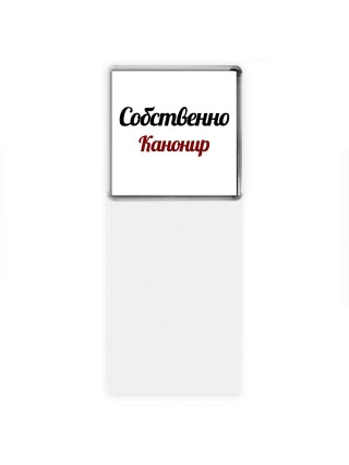 Собственно, Канонир
