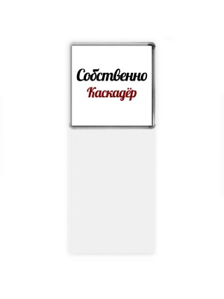 Собственно, Каскадёр