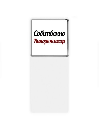 Собственно, Кинорежиссер