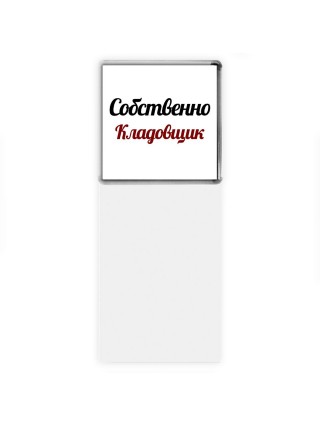 Собственно, Кладовщик