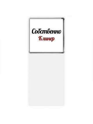 Собственно, Клинер
