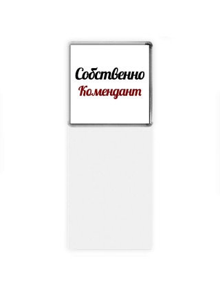 Собственно, Комендант