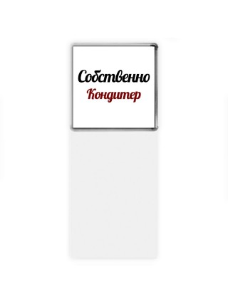 Собственно, Кондитер