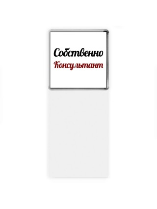Собственно, Консультант