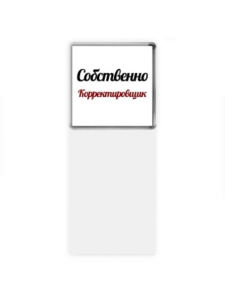 Собственно, Корректировщик