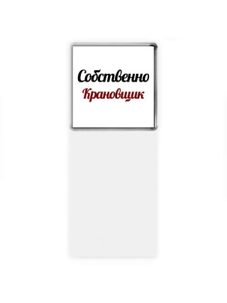 Собственно, Крановщик
