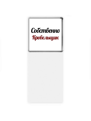 Собственно, Кровельщик