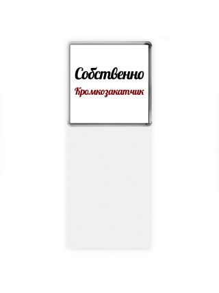 Собственно, Кромкозакатчик