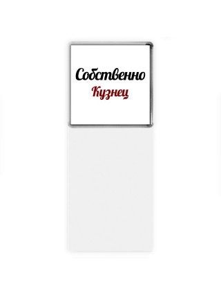 Собственно, Кузнец