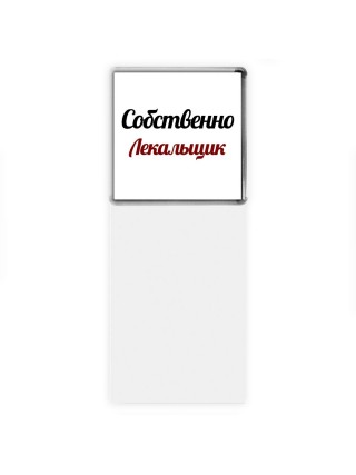 Собственно, Лекальщик