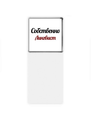 Собственно, Лингвист