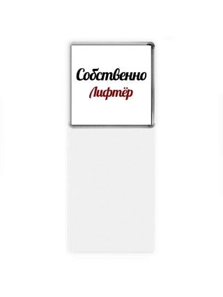 Собственно, Лифтёр