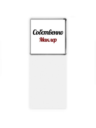 Собственно, Маклер