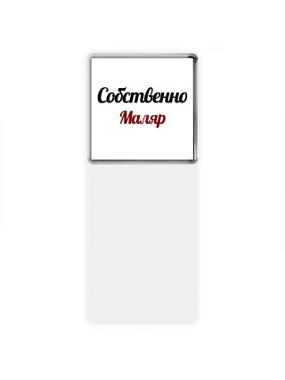 Собственно, Маляр